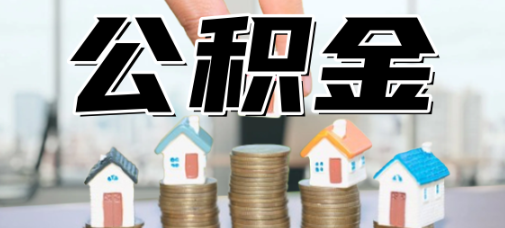 大部分人不知道你在常州市缴纳的“一金”作用！