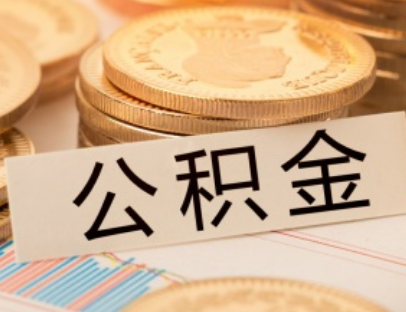 常州市公积金的优势和缺点你知道吗？